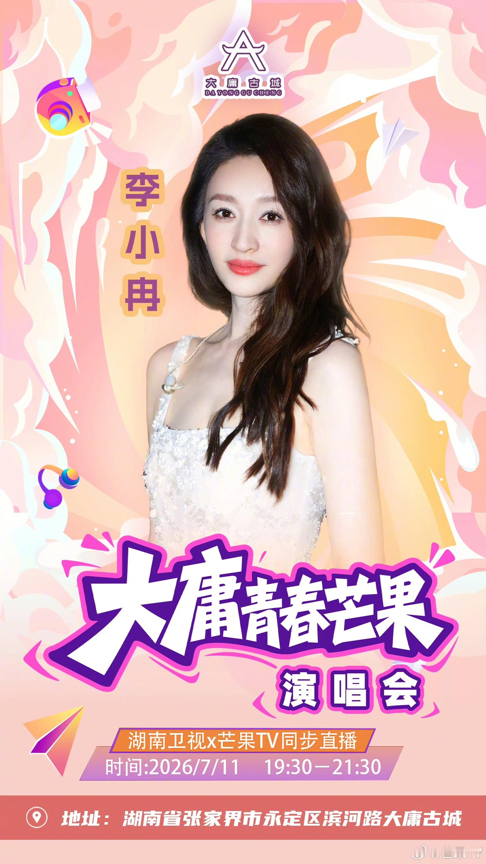 浪姐七公组队来了大庸青春芒果演唱会浪姐粉的年度福利来了！沈梦辰搭配李小冉、李晟、