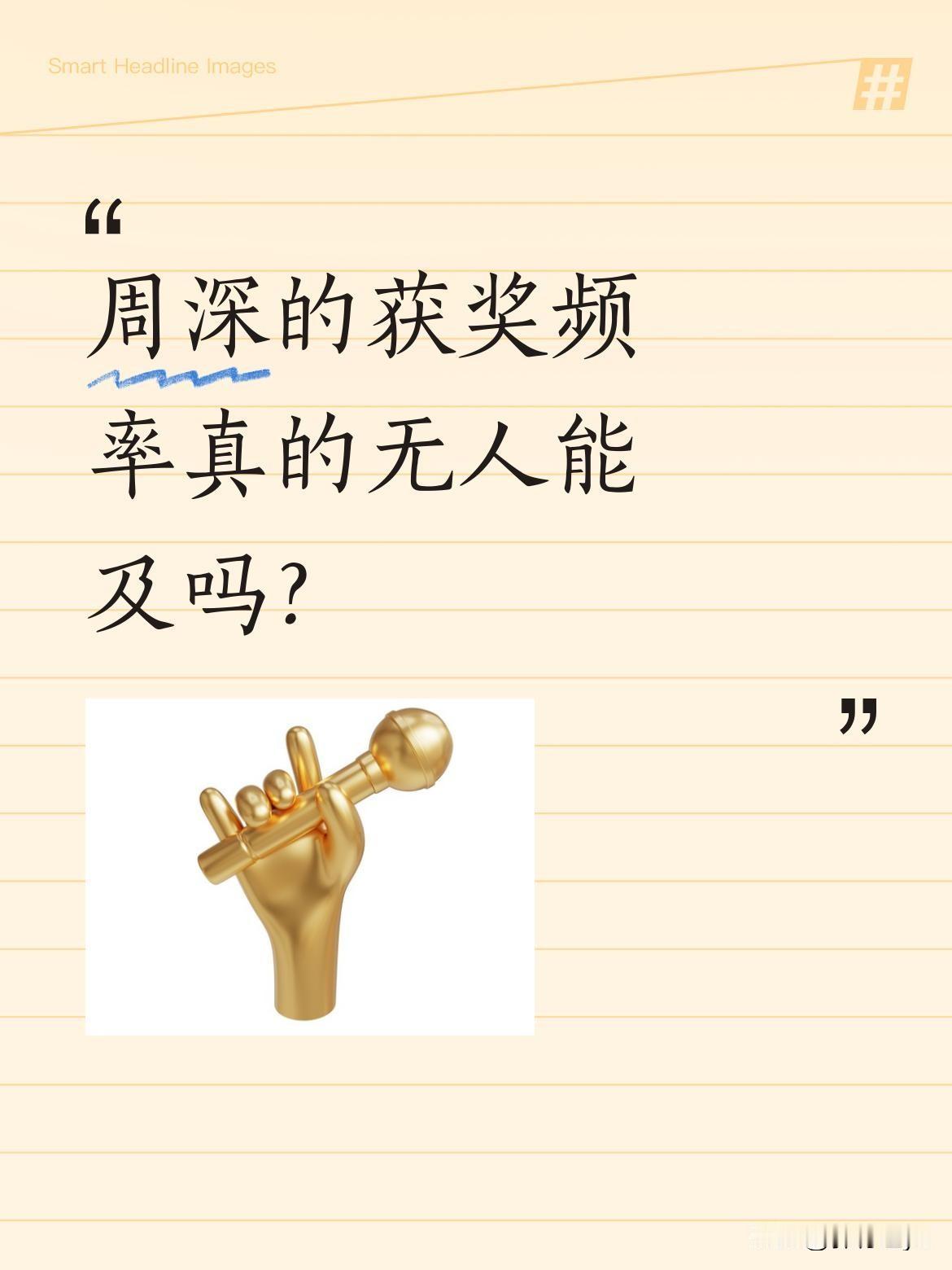 周深的获奖频率真的无人能及吗？周深最近在"金树林"颁奖礼上再次获奖，这已是他一