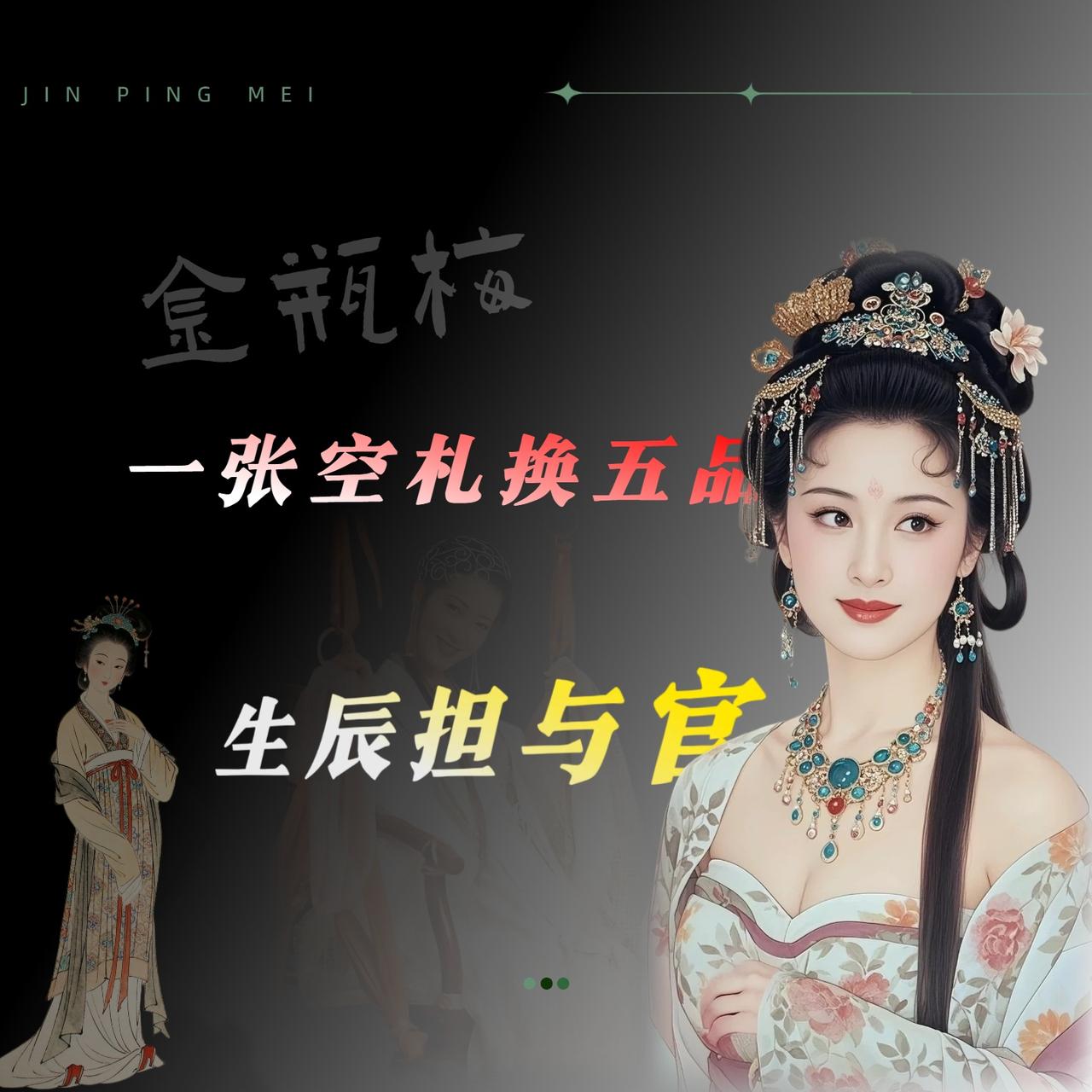三十二天够干啥的？够西门庆从一个县城生药铺老板变成山东提刑所的副千户，正五品。