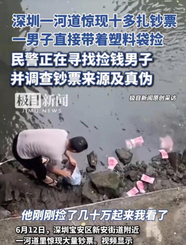 白嫖成功了？6月12日，深圳宝安区新安街道附近一河道里惊现大量钞票。一男子竟下河