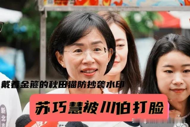 苏巧慧被李四川打脸！偏绿民调喊新北战平，但苏贞昌的老把戏重演被戳破，蓝营选情偏