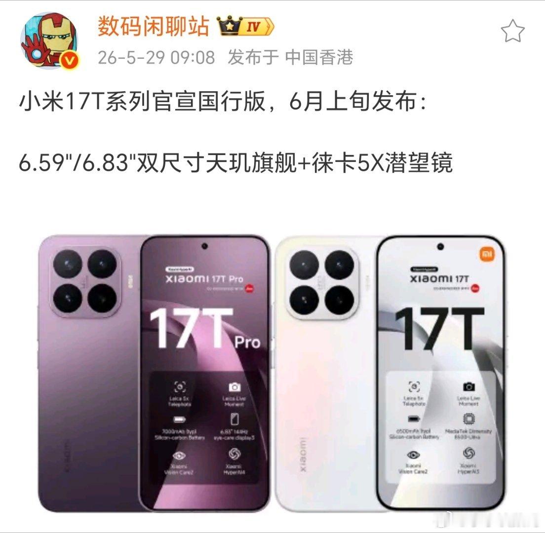 真有天玑处理器+徕卡组合，这下有意思了~小米17T系列国行版全系都是天玑处理器，