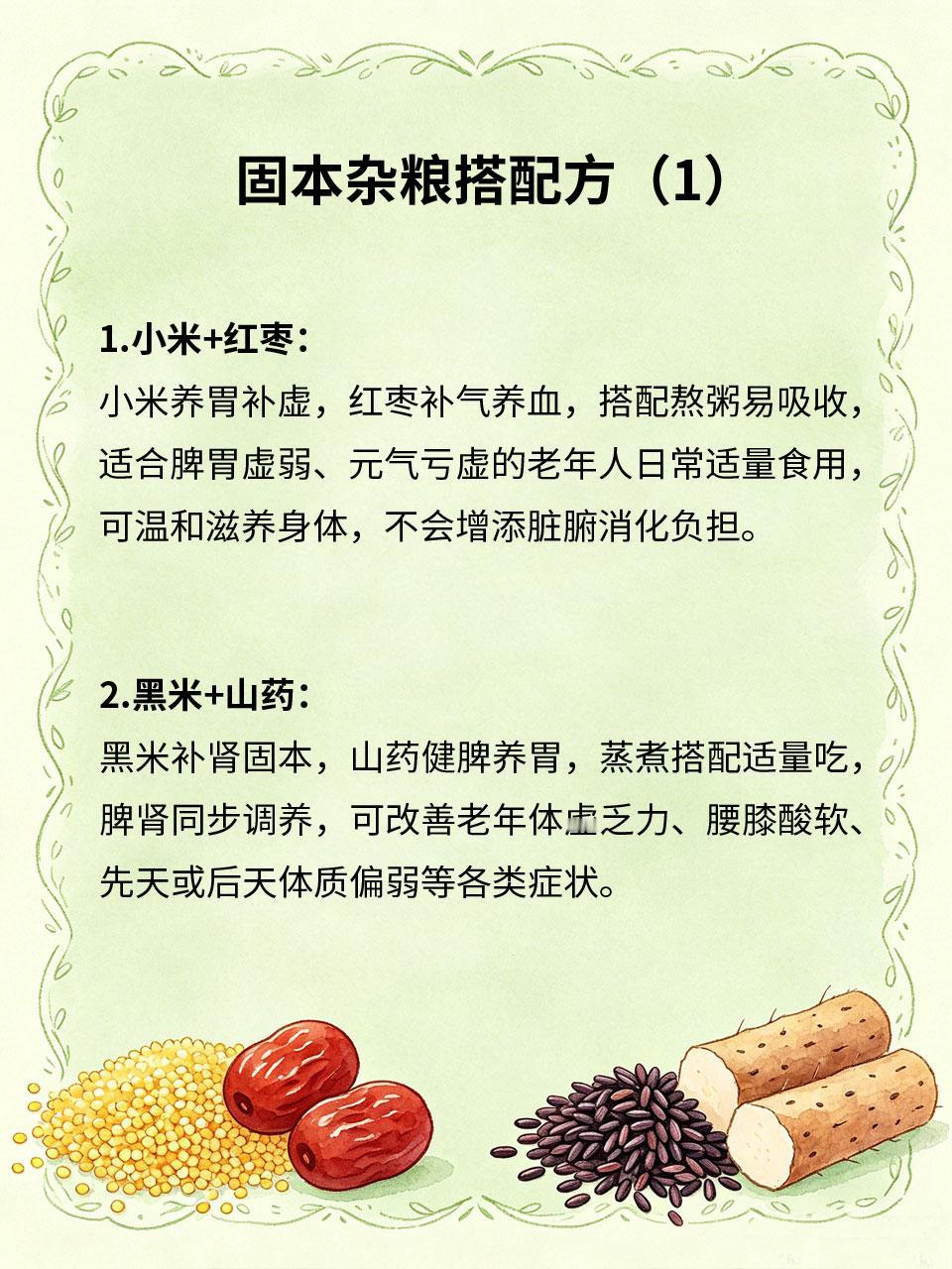 四种固本杂粮搭配，体虚老人日常吃老年人体质虚弱、脾胃退化、元气不足，适合温和杂