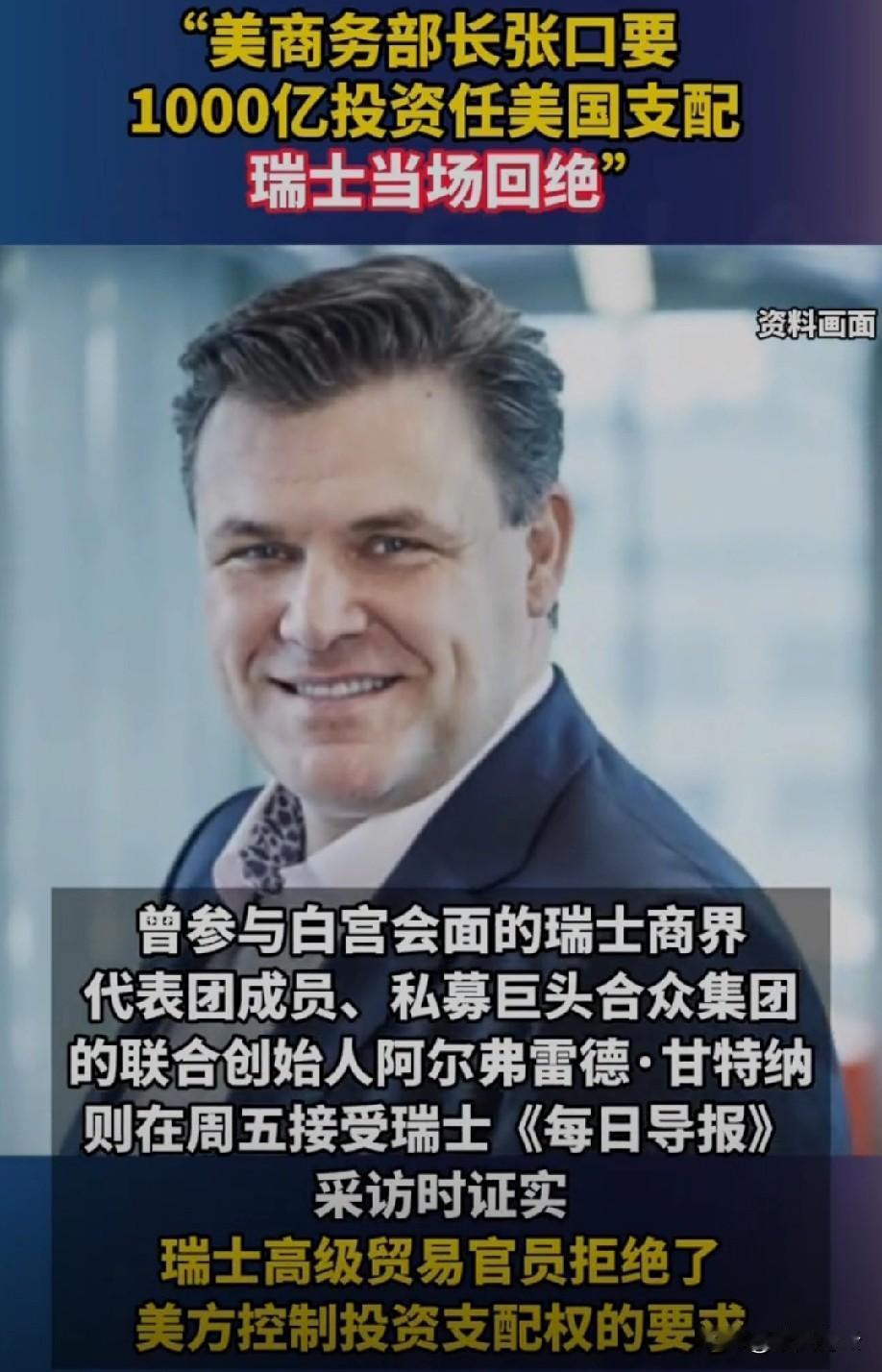 没想到瑞士这次这么刚！跟美国谈贸易直接谈崩，宁肯不拿关税优惠，也绝不做“第二个日