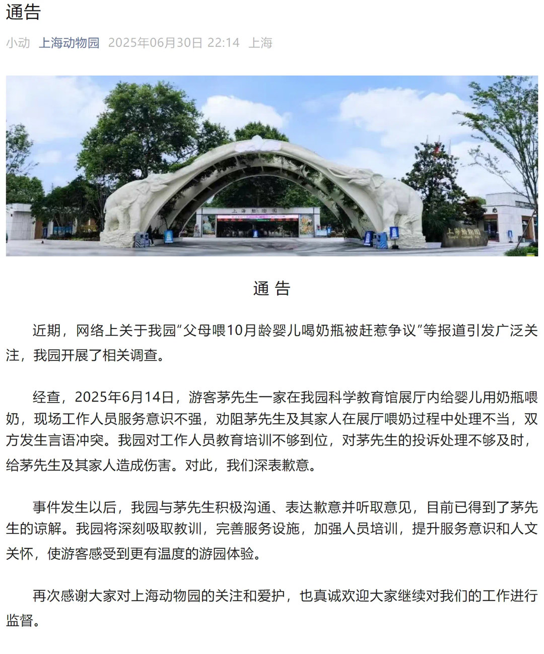 【#上海动物园通报10月龄婴儿喝奶被赶#：深表歉意】#上海动物园致歉#近期，