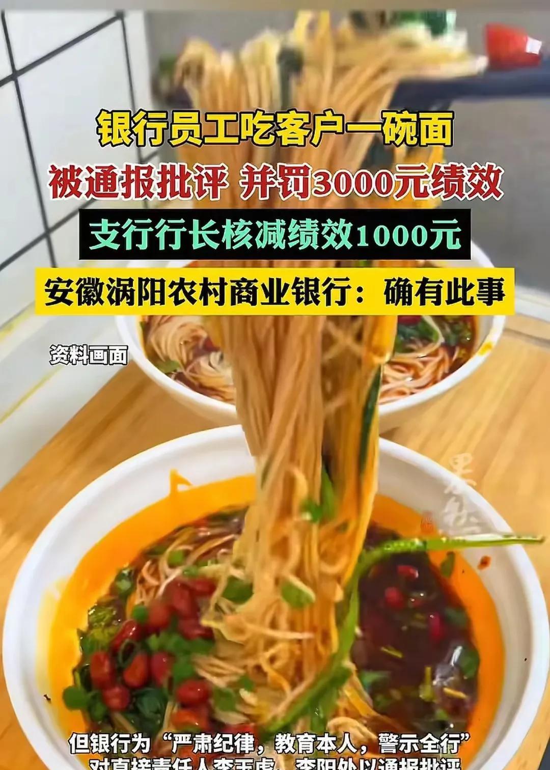 坐等安徽涡阳农商行领导后续处理问责结果。员工吃碗6块钱的面被认定为接受宴请，罚款