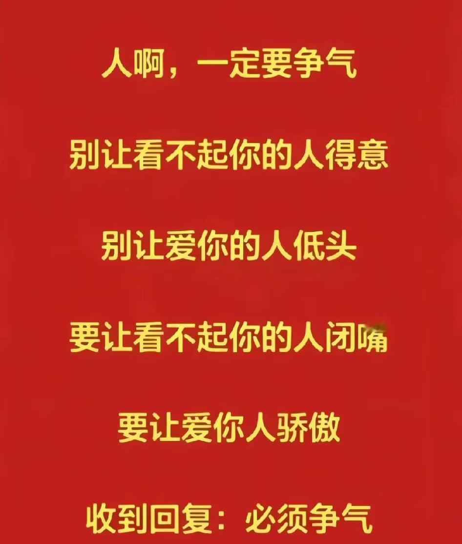 雄鹰，不需鼓掌，也在飞翔；小草，没人心疼，也在成长。人一定要争气，尤其是在别