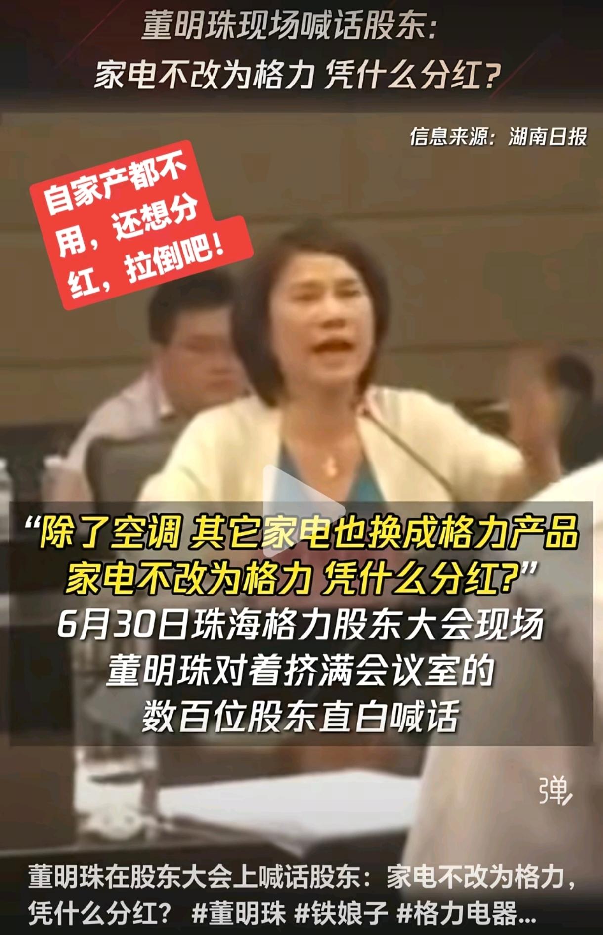 董明珠开股东会，要求所有分红的股东必须买格力的产品，董明珠对现场500多名股东和