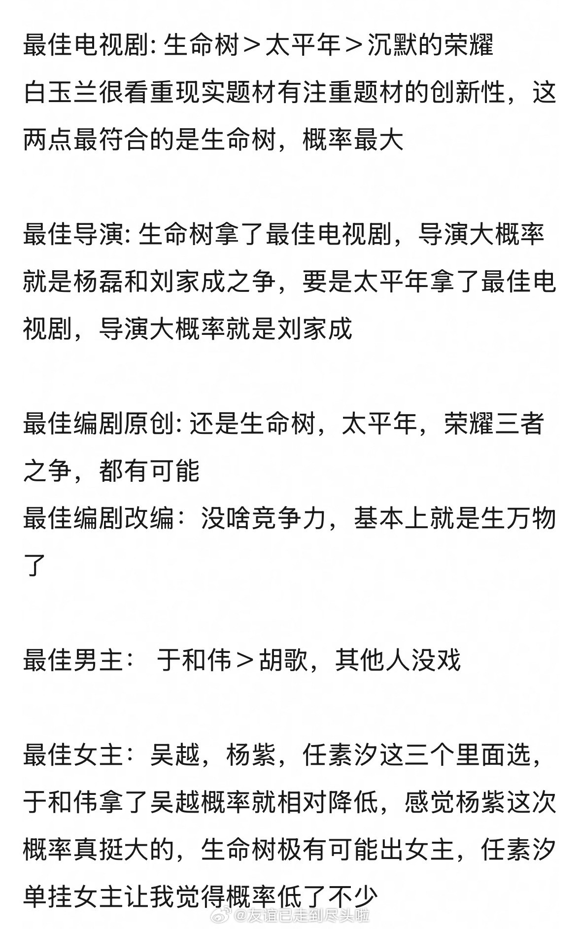 网友预测今年白玉兰得主：最佳电视剧：生命树＞太平年＞沉默的荣耀最佳男主角：于和