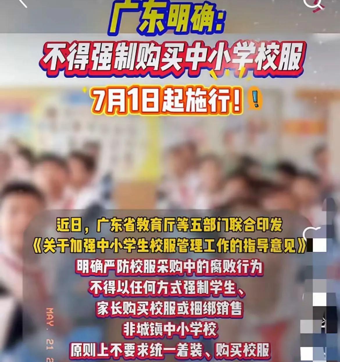 终于等到了！谁再强制买，直接等处罚！广东放大招，校服厂家一觉醒来天都塌了。孩
