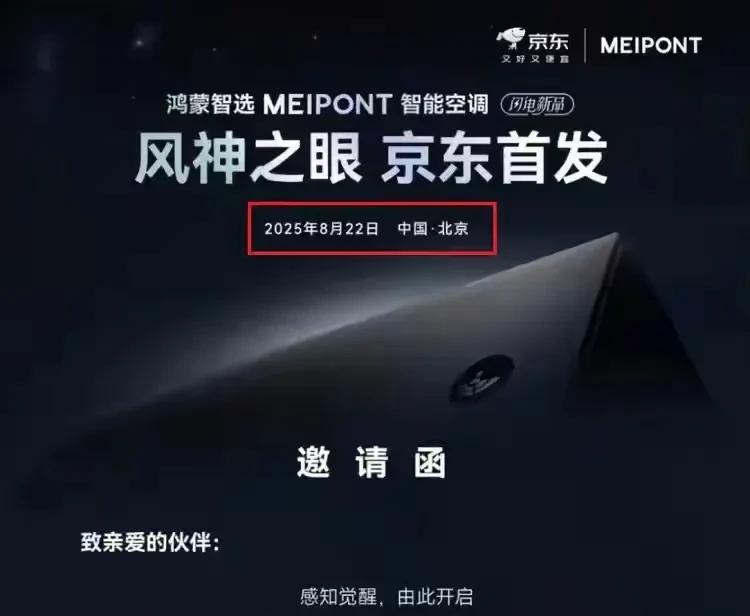 8月22日华为又要颠覆空调了。华为和美博合作的风神之眼空调将于3天后首发！这意味