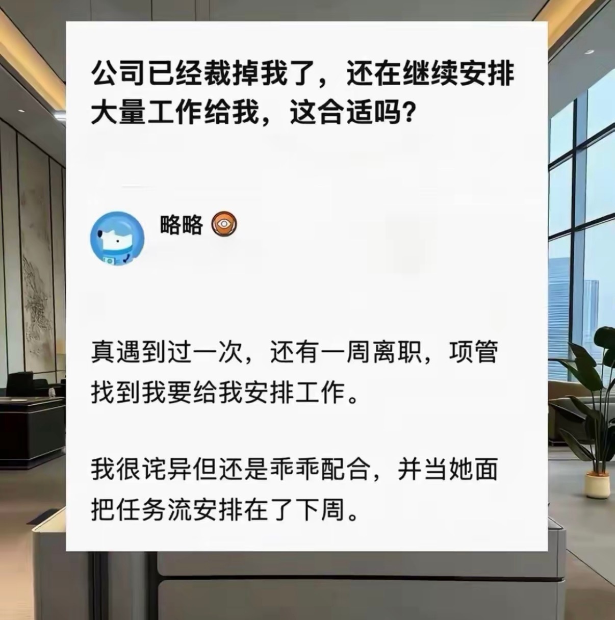 公司已经裁掉我了，还在继续安排大量工作给我，这合适吗？​​​