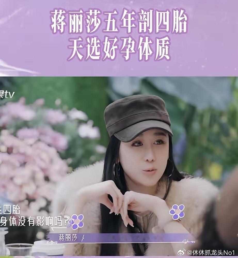 终于找到蒋丽莎易孕的原因，因为她曾经是运动员，体质太好了在综艺《21天重养自己》