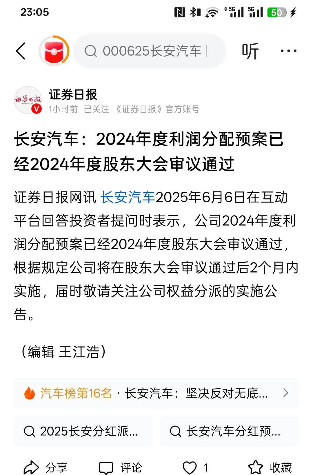 长安汽车：2024年度利润分配预案已经2024年度股东大会审议通过，那么，这一次