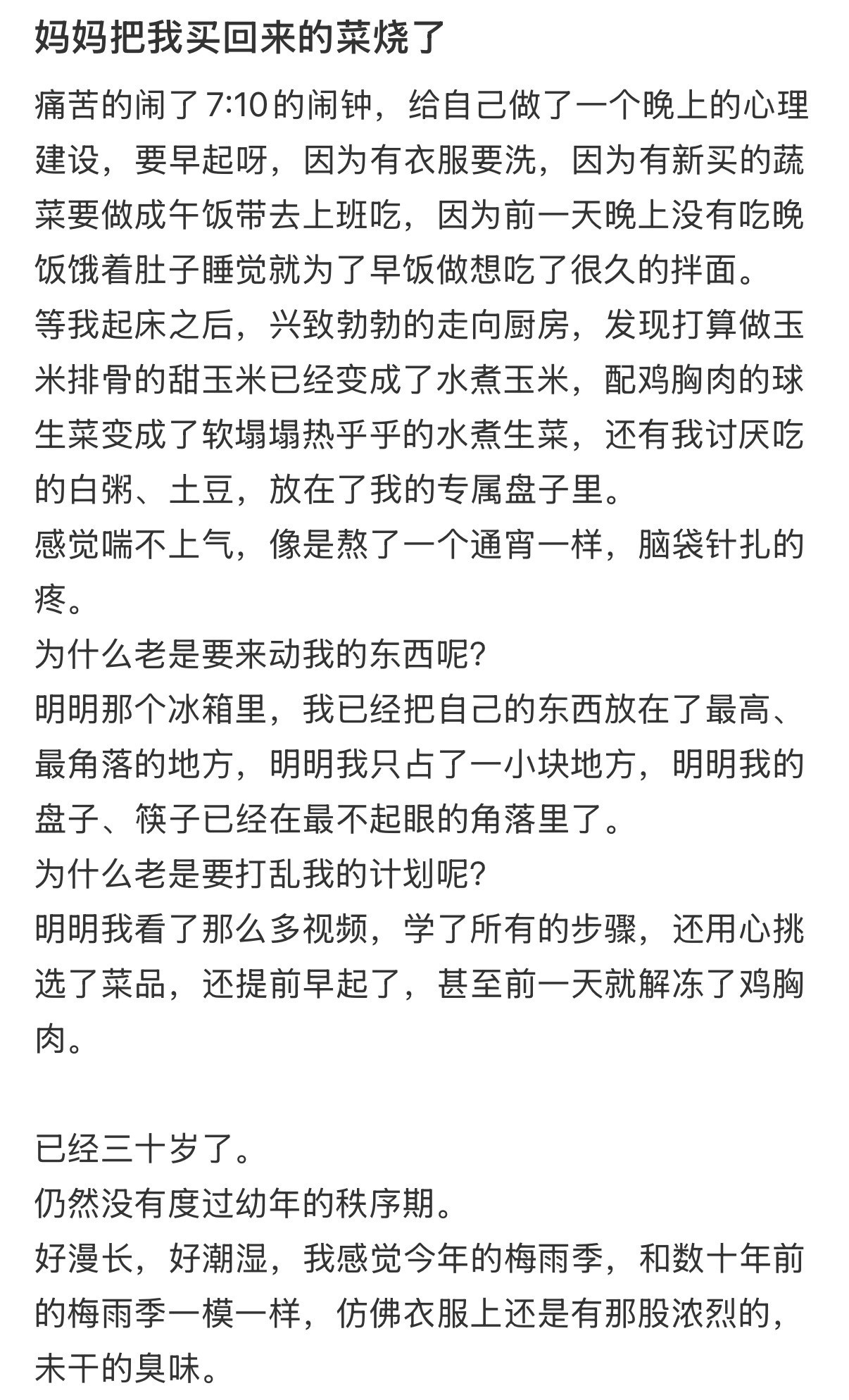妈妈把我买回来的菜烧了