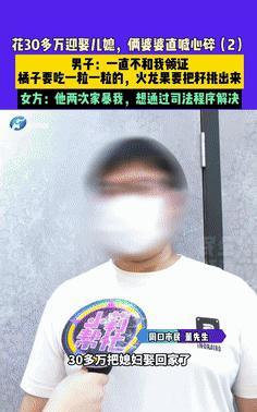 “到底谁说的对？”河南周口，一个普通家庭为了给儿子娶个媳妇，花了整整30万，把家