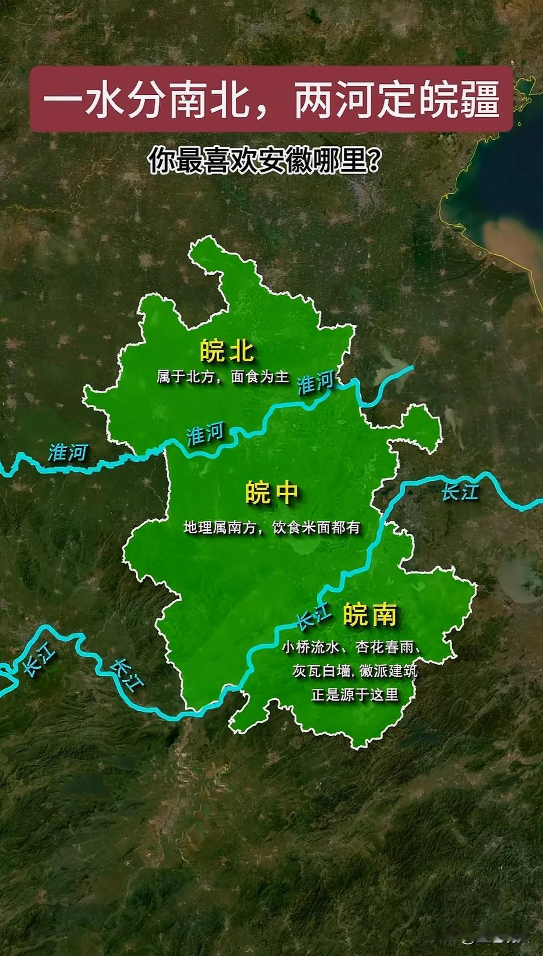安徽如何区分皖北和皖南?一条淮河，如同无形的分界线，把安徽撕裂成两种截然不同