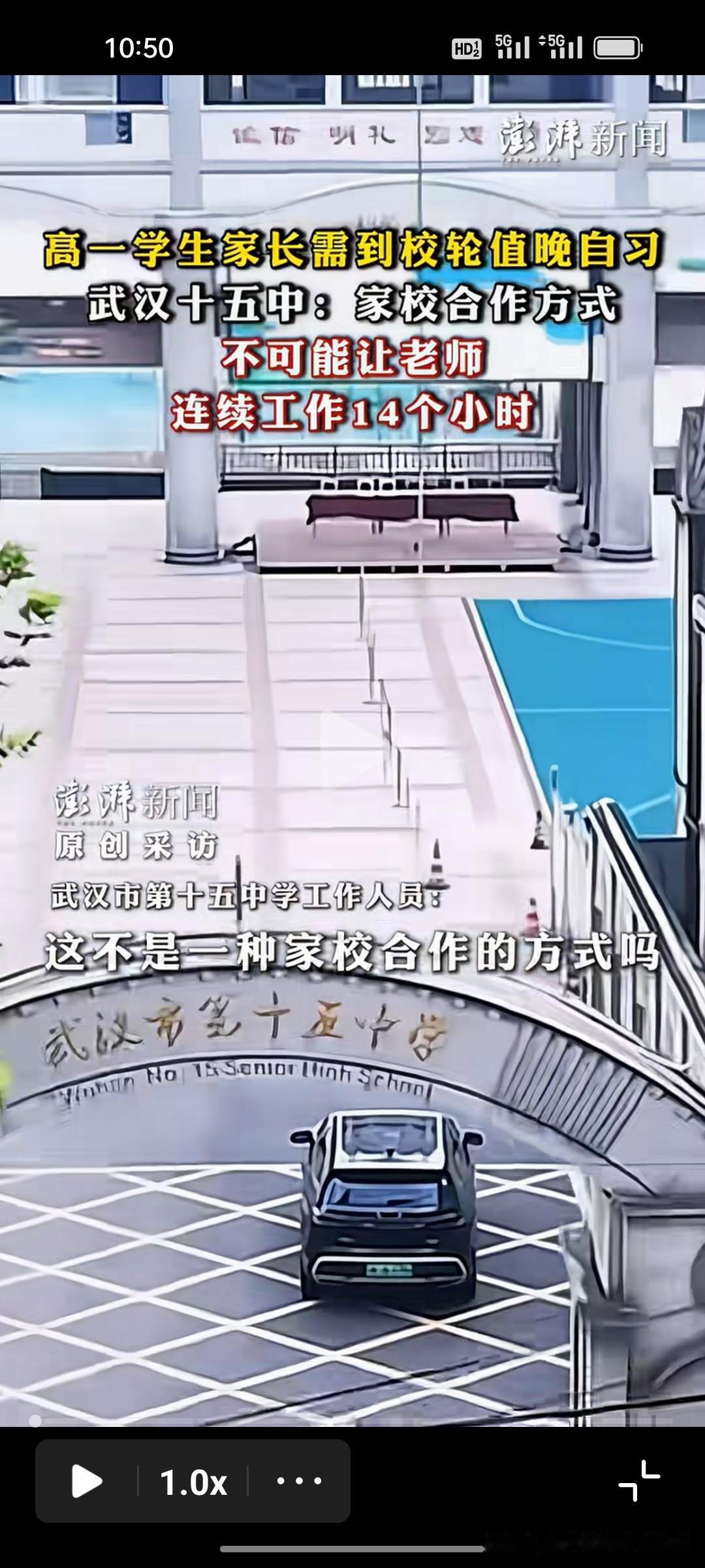《澎湃新闻》关注的高中生晚自习需要家长来轮流值班，这不是个新话题，武汉这所高中采