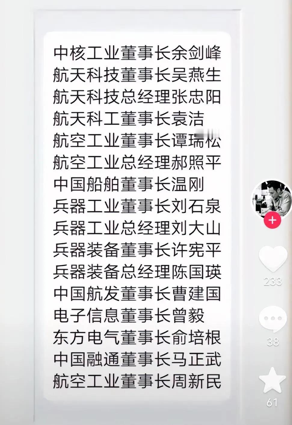 1、余剑锋：1965年10月出生，现任中国核工业集团有限公司董事长、党组书记，最