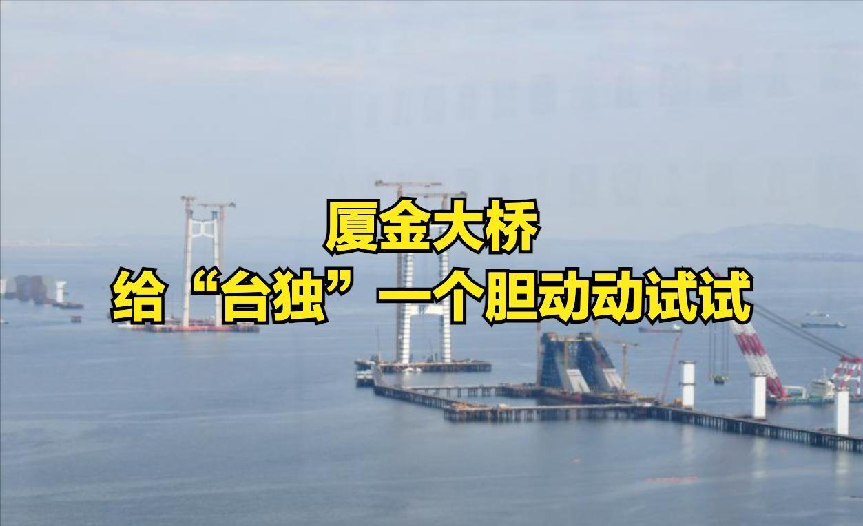 厦金大桥就是两岸统一的敲门砖，一旦厦金大桥建设完成并通车，金门将是两岸统一的大门