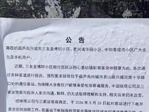 天天投诉基站有辐射，哭着喊着要拆除？辽宁葫芦岛这群居民终于“求锤得锤”！三大运营