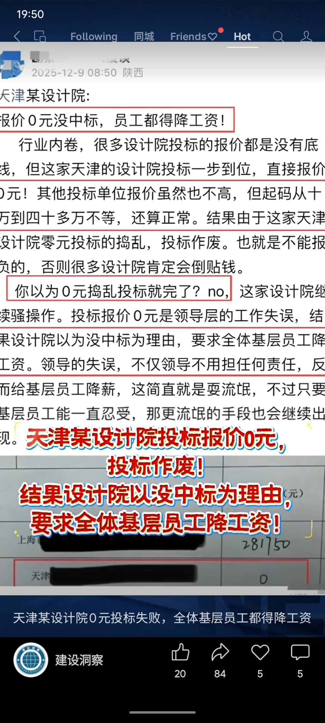天津某设计院在项目投标中报价0元，导致投标作废。事后，院方非但未追究领导责任，反