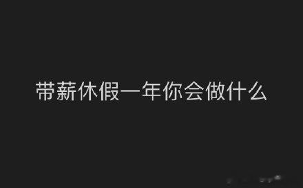 一个月1500啥也干不了！笑死！[doge]​​​