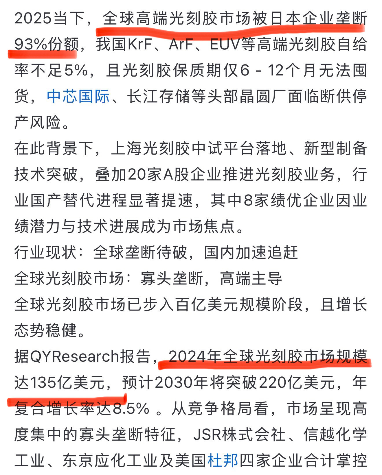 这些年光刻胶一直被日本垄断，2025年占全球高端光刻胶市场93%份额，有了市场