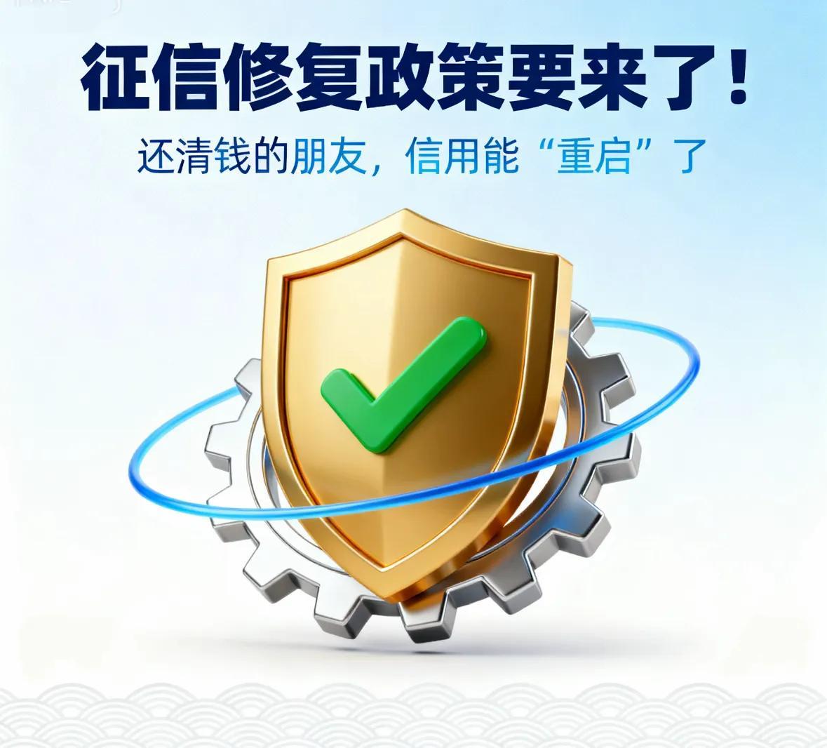 国家发改委宣布，自2026年1月起，原则上不再公示轻微失信信息。信用修复流程将简