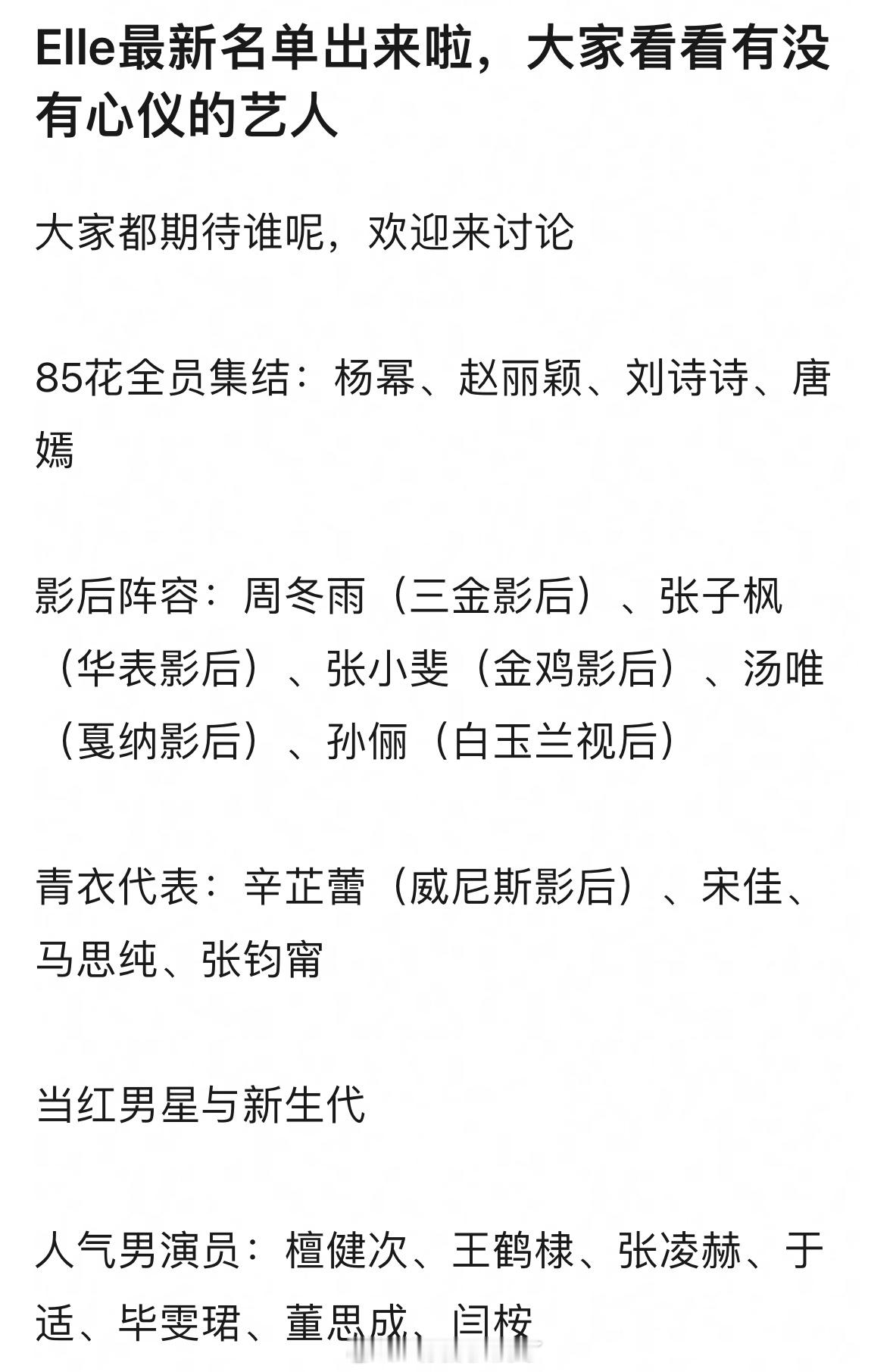 🍉Elle最新名单整理，大家看看有没有心仪的艺人？​​​