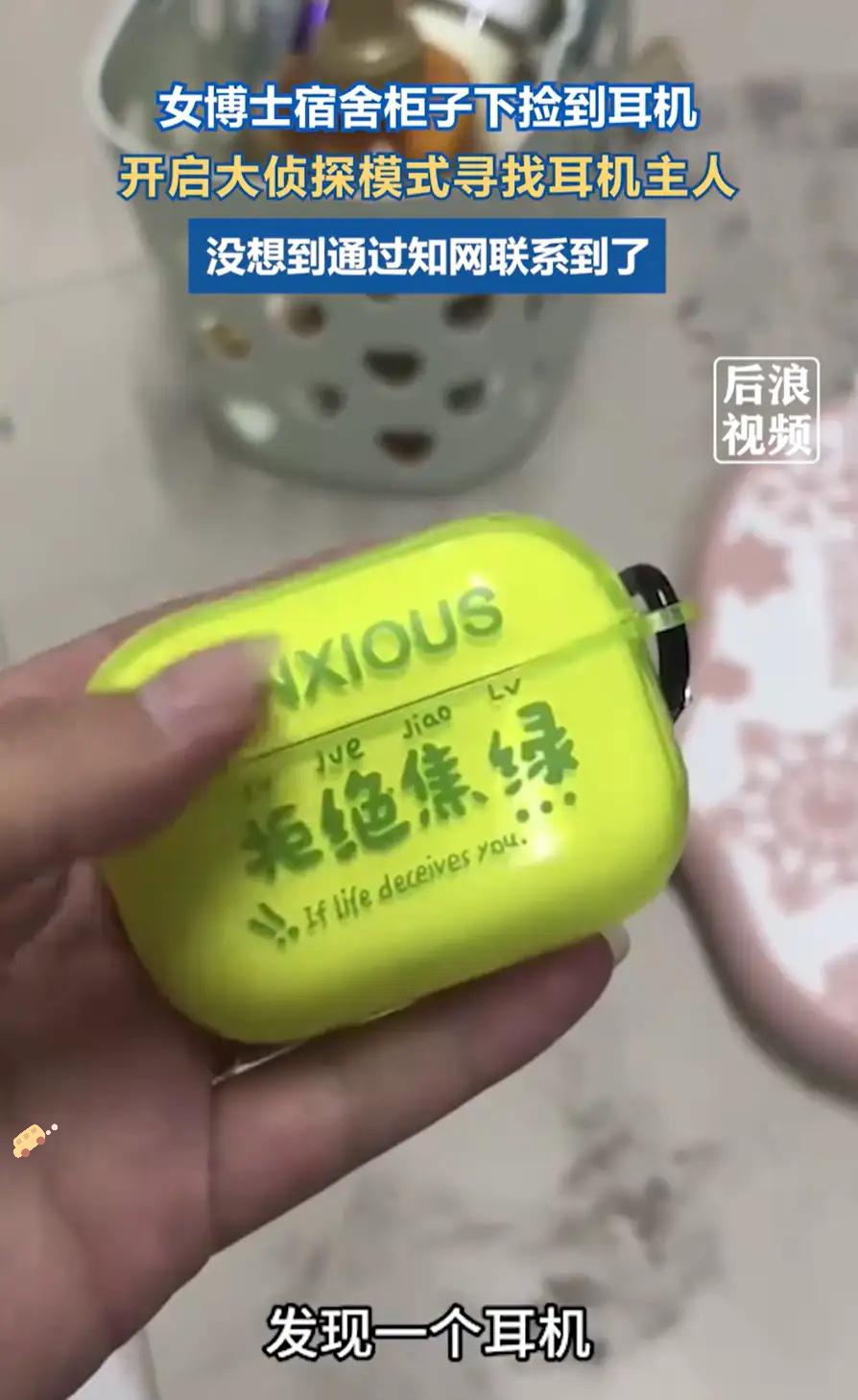 “不愧是女博士！”江苏女博士宿舍捡个耳机，居然靠知网找回失主，这操作把“学霸式办