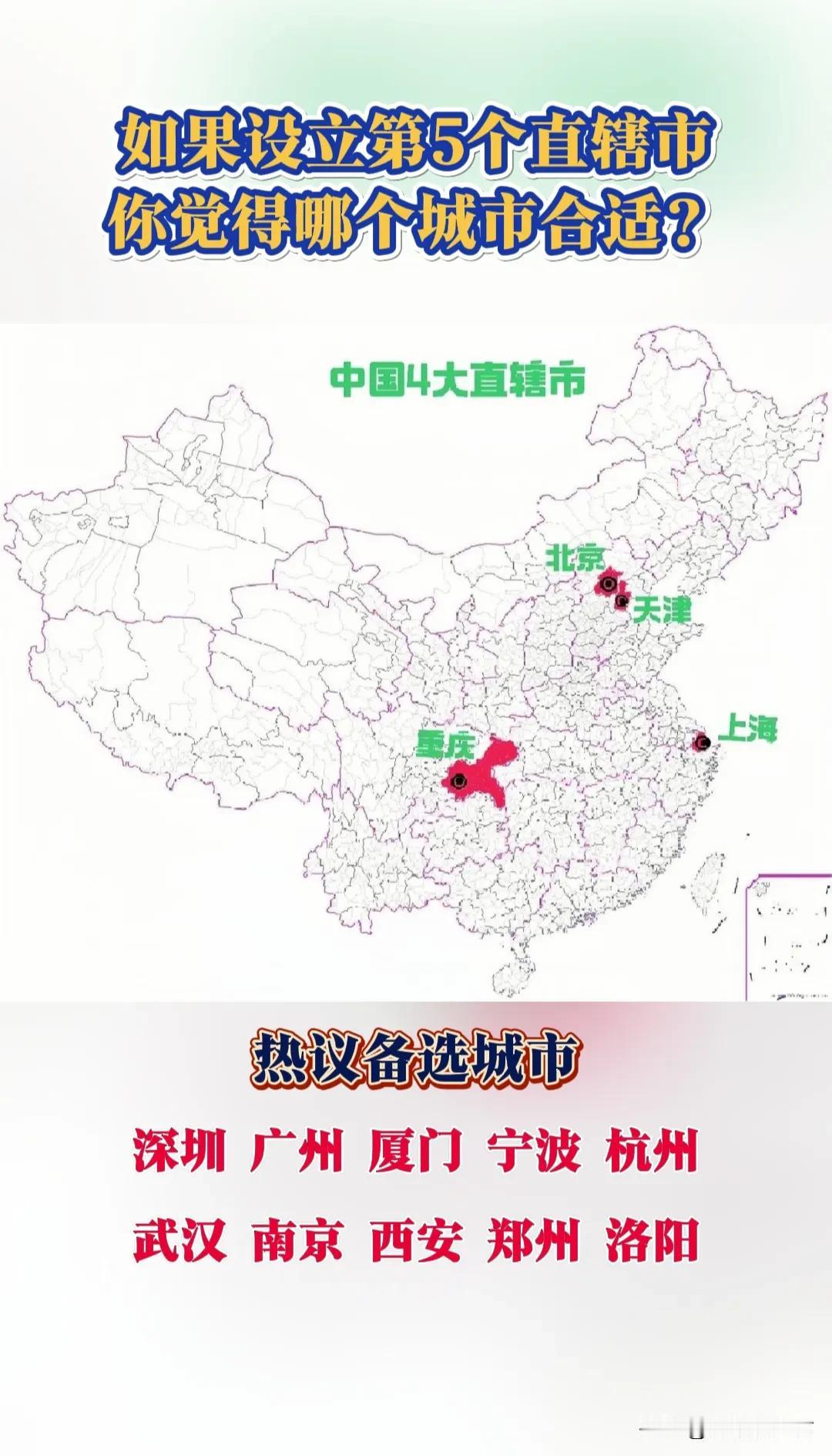 如果设立第5个直辖市，你觉得哪个城市合适？