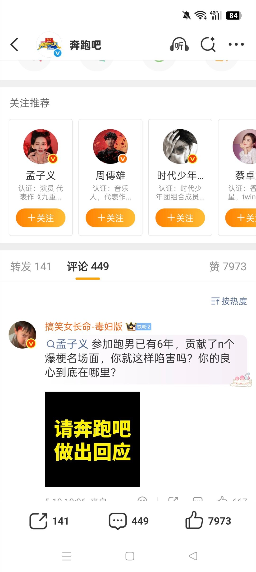 孟子义粉丝在奔跑吧评论区维权，要求奔跑吧给个说法，我觉得奔跑吧也很生气。孟子义一