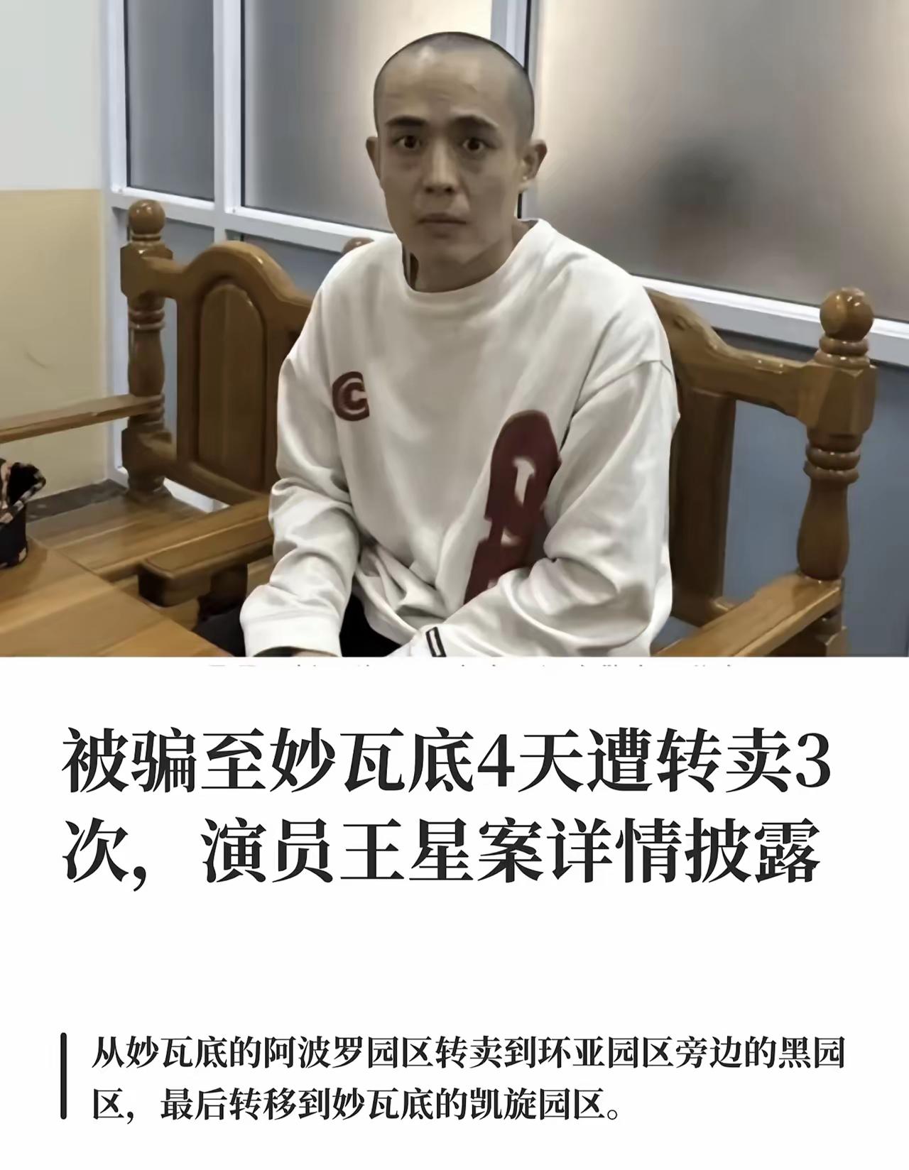 终于能理解王星了。他被骗到缅甸真不是他的问题。因为前期沟通中的五个环节都没有