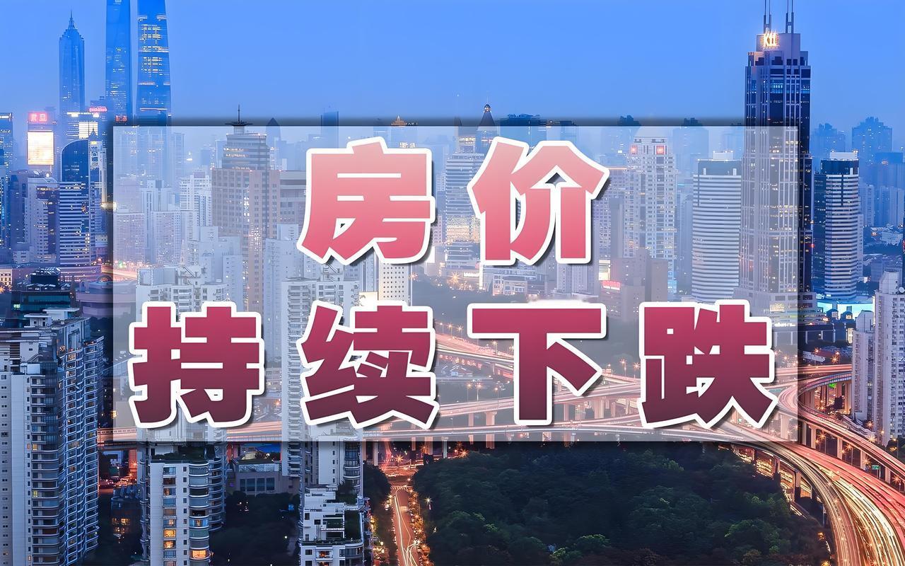 房价下跌的影响可太复杂了。从家庭层面看，危害极大。中国家庭超7成财富集中在房产，