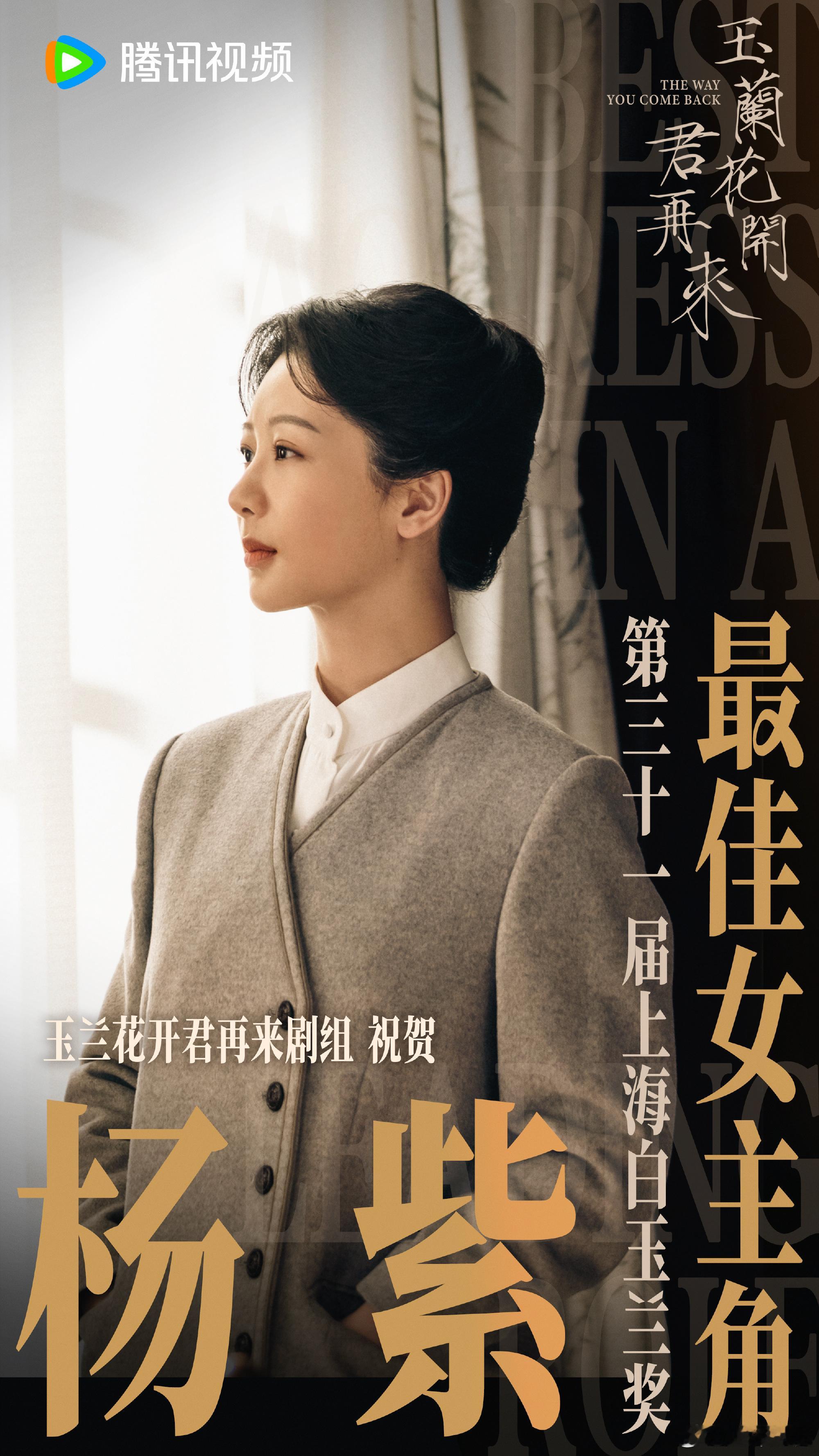 杨紫新剧白玉兰奖班底玉兰花开君再来含金量《玉兰花开君再来》含金量，杨紫新剧白玉兰