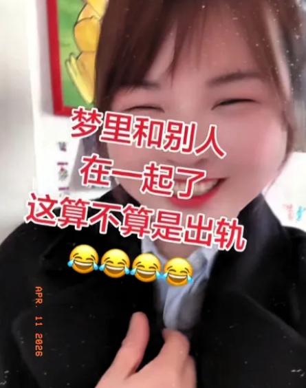 真是笑死人了！女子做了个梦，梦到自己和别的男人在一起了，还发生了关系。女子醒来了