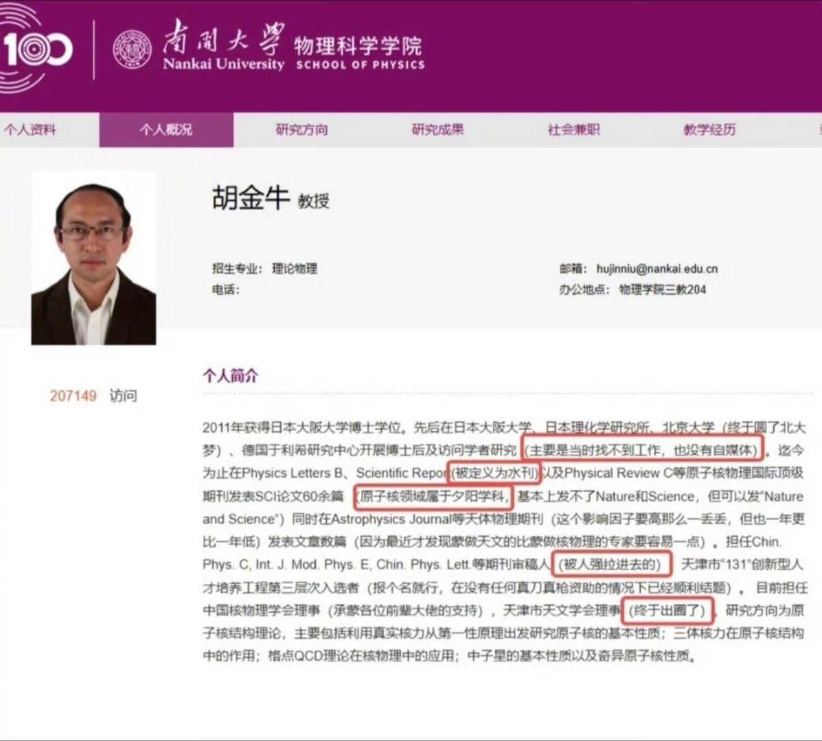 研究生导师把丑话说在前面南开大学物理学院的胡金牛教授因其在官网“把丑话说在前面”
