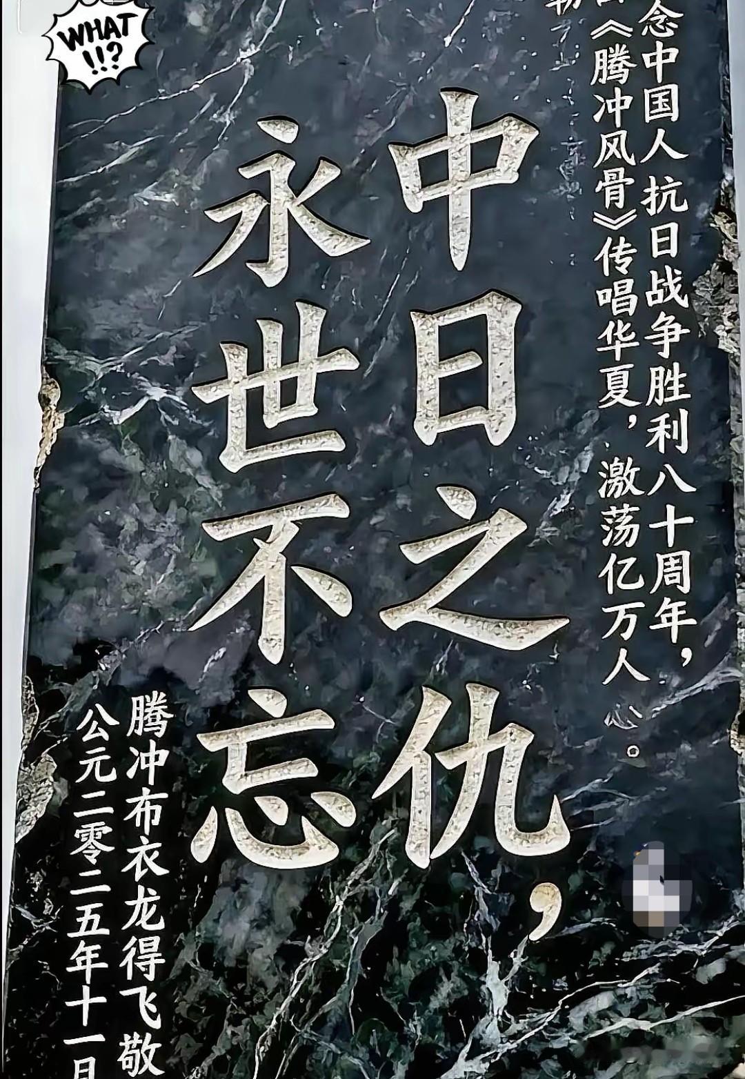 腾冲玄天宫八字石碑遭举报引热议腾冲界头玄天宫石碑被网友举报。云南腾冲界头