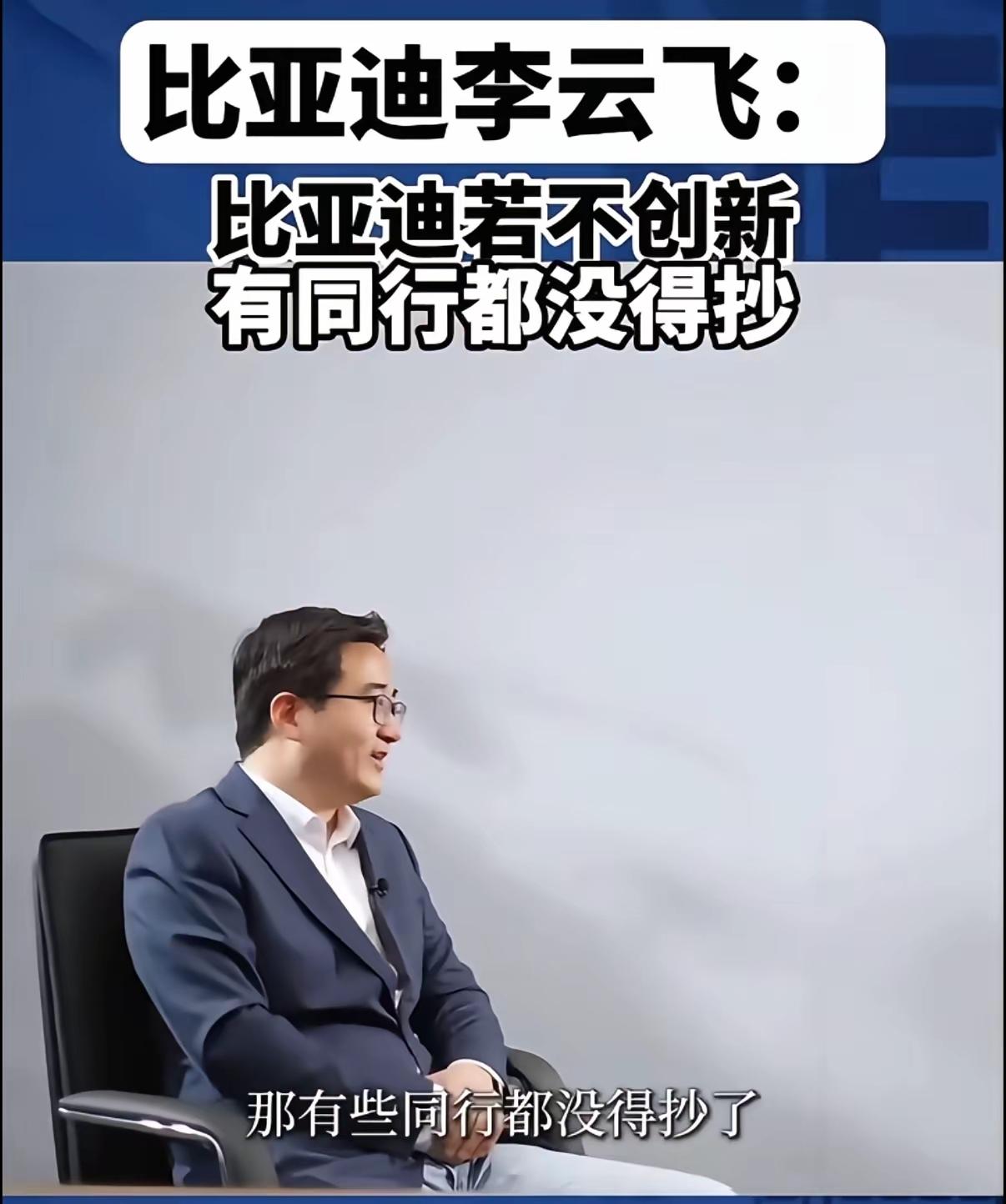 比亚迪公关部总经理李云飞说了句大实话：“如果比亚迪都不创新，那友商都没得抄了。”