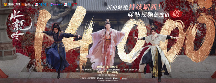 水龙吟咪咕视频热度14000热度天花板再刷新！咪咕视频站内热度飙至14000?