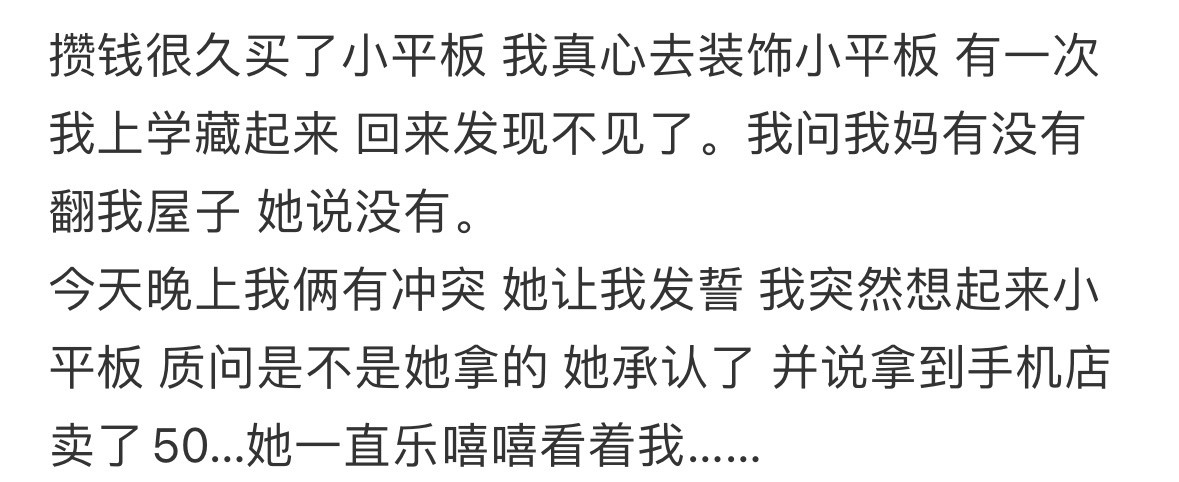 攒钱买的小平板，妈妈拿去卖了​​​