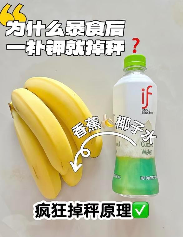 节后胖三斤？别急着饿肚子。你不是胖了，是被盐和糖泡肿了。香蕉、菠菜、椰子水