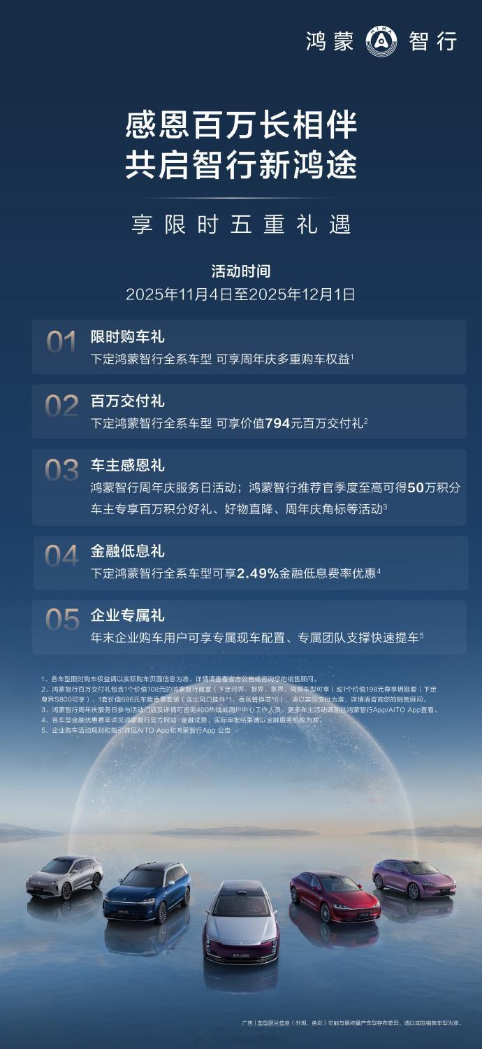 鸿蒙智行两周年庆鸿蒙智行周年庆活动来啦，羡慕现在要定车的小伙伴咯[点赞][点赞