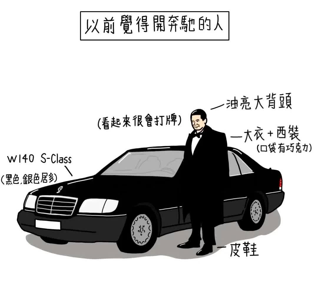 二十年前，开奔驰的人绝对是有钱人，一般是某家公司的大老板，年龄在四十
