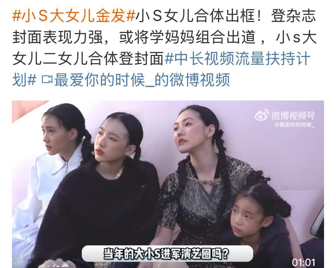 小S带着她的女儿们，一起拍广告，一起做有意义的事情，真的是太棒了。她现在就是要锻