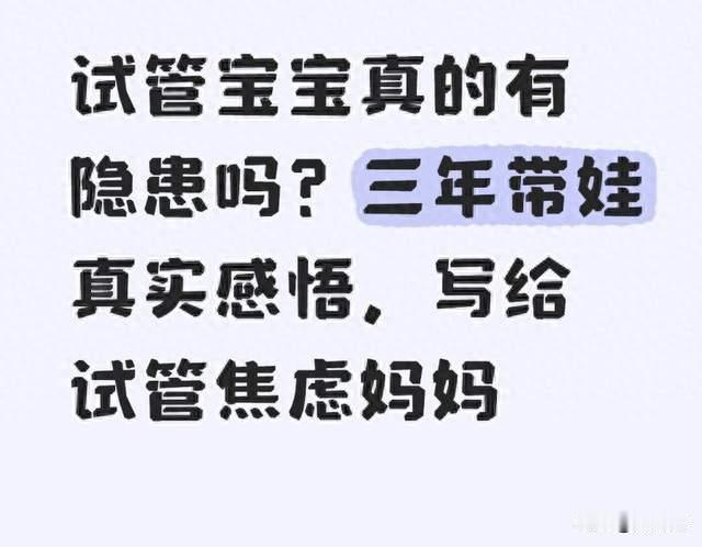 试管宝宝真的有隐患吗? 三年带娃真实感悟, 写给试管焦虑妈妈
