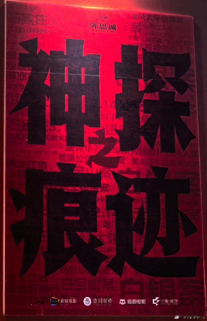 陈思诚导演的电影《神探之痕迹》，根据贴片预告和新梗概推测一下故事，之前就有消息说
