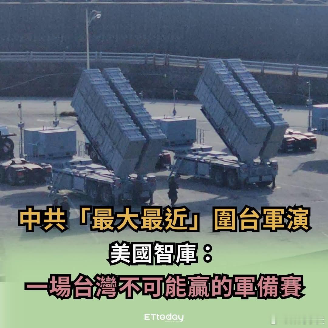 美国智库：一场台湾不可能赢的军备赛解放军29日宣布「正义使命2025」大规模绕台