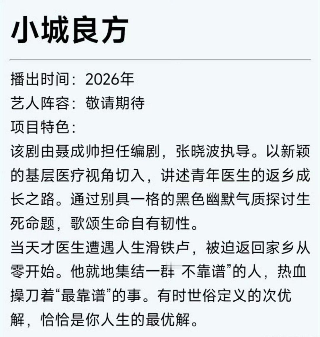 肖战《小城良方》项目简介🈶肖战的剧就是过会快、拍得快、播得也快，一部部剧嗖嗖的